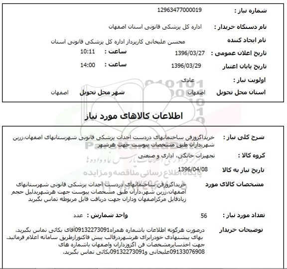 استعلام خرید اگزوزفن ساختمانهای در دست احداث پزشکی قانونی