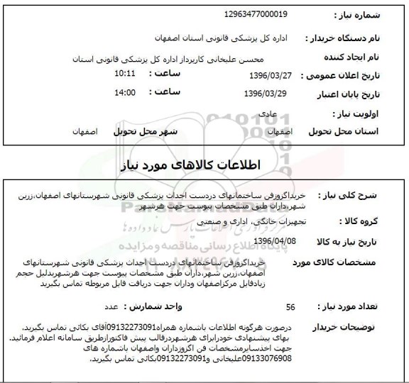 استعلام خرید اگزوزفن ساختمانهای در دست احداث پزشکی قانونی 