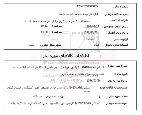 استعلام, استعلام اسکنر i2420KODAK با گارانتی فوژان اکسوم
