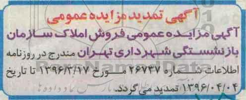 تمدید مزایده,مزایده فروش املاک کاربری تجاری و انباری