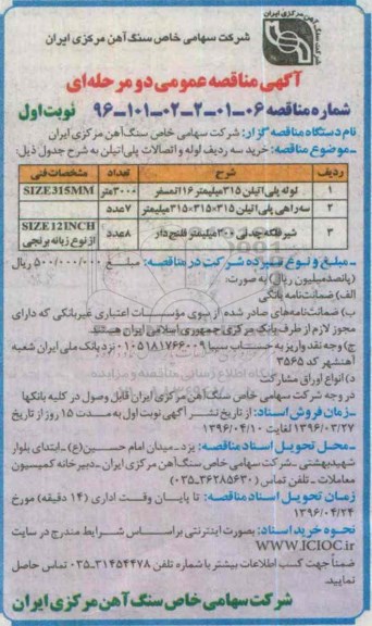 آگهی مناقصه عمومی, مناقصه خرید سه ردیف لوله و اتصالات پلی اتیلن