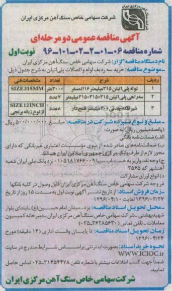 آگهی مناقصه عمومی, مناقصه خرید سه ردیف لوله و اتصالات پلی اتیلن 