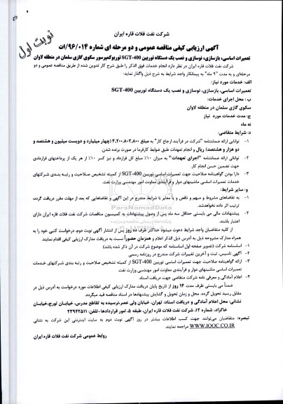 آگهی ارزیابی کیفی مناقصه, مناقصه تعمیرات اساسی، بازسازی، نوسازی و نصب یک دستگاه توربین SGT-400 توربو کمپرسور