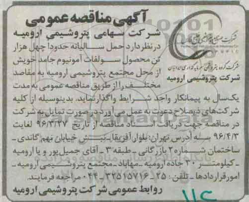 آگهی مناقصه عمومی,مناقصه حمل سالیانه حدودا چهل هزار تن محصول سولفات آمونیوم