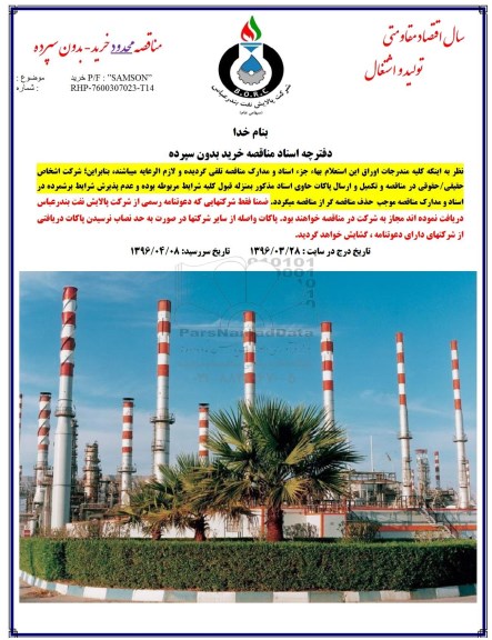 مناقصه خرید P/F SAMSON