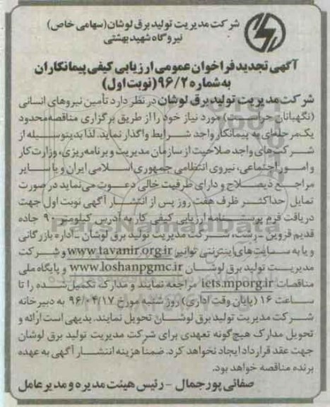 آگهی فراخوان عمومی ارزیابی کیفی پیمانکاران، فراخوان تامین نیروهای انسانی (نگهبانان حراست) تجدید