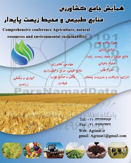 همایش جامع کشاورزی منابع طبیعی و محیط زیست پایدار96.3.27