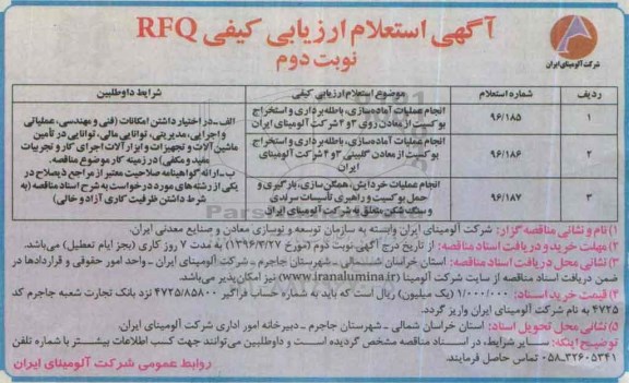 استعلام انجام عملیات آماده سازی- نوبت دوم