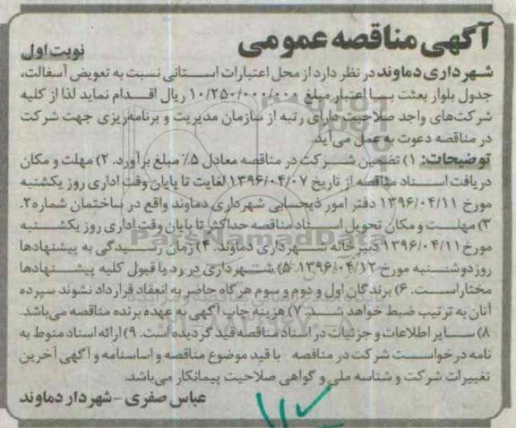 آگهی مناقصه عمومی, مناقصه نسبت به تعویض آسفالت , جدول بلوار بعثت