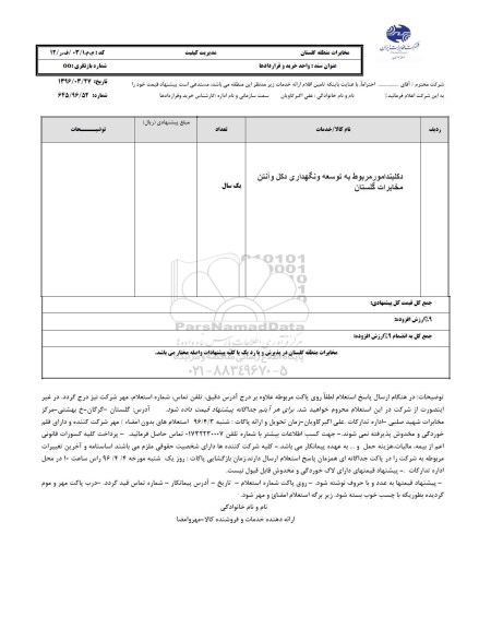 استعلام دکلبندی امور مربوط به توسعه و نگهداری دکل و آنتن 