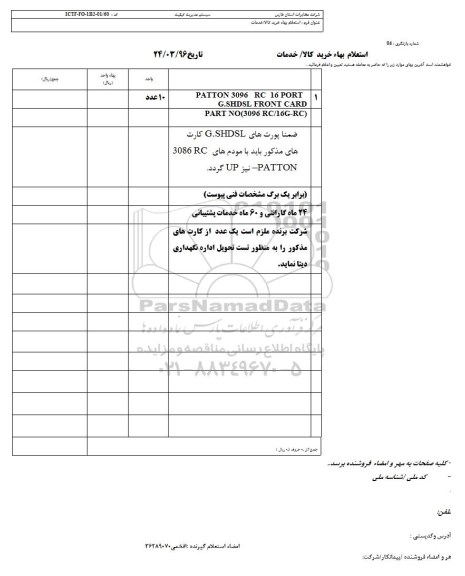 استعلام , استعلام PATTON 3096 RC 16 PORT...