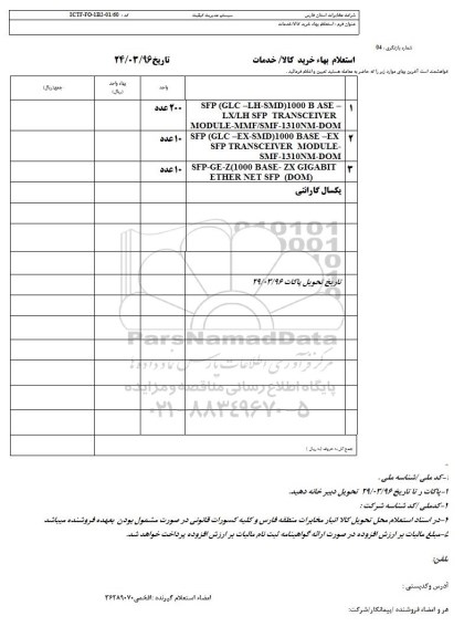 استعلام بهاء , استعلام بهاء SFP (GLC - LH SMD ) 1000 B ASE ...