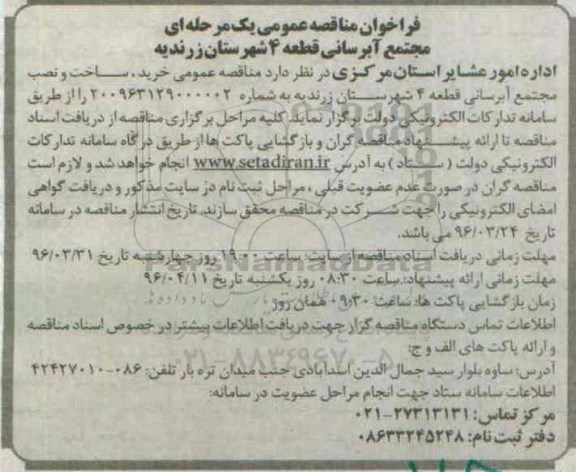 فراخوان مناقصه مجتمع آبرسانی قطعه 4 شهرستان زرندیه