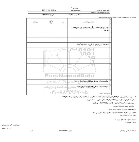 استعلام , استعلام اجاره بیلبورد و تابلو رفوژ