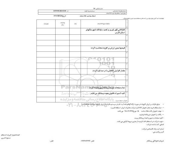 استعلام بهاء , استعلام بهاء کابلکشی فیبرنوری و نصب سابداکت شهرستانهای استان فارس 