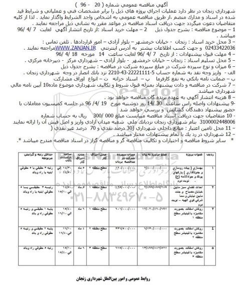 مناقصه  بهسازی پیاده روسازی و جدولگذاری ...