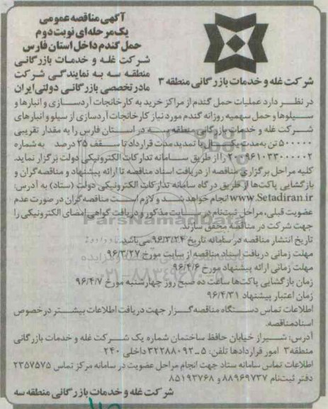 آگهی مناقصه , مناقصه عملیات حمل گندم از مراکز خرید به کارخانجات آردسازی نوبت دوم