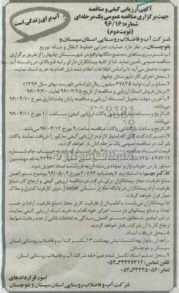 آگهی ارزیابی کیفی و مناقصه، ارزیابی کیفی و مناقصه عملیات اجرایی خطوط انتقال و شبکه توزیع آب شرب روستاهای مجتمع دلگانها - نوبت دوم