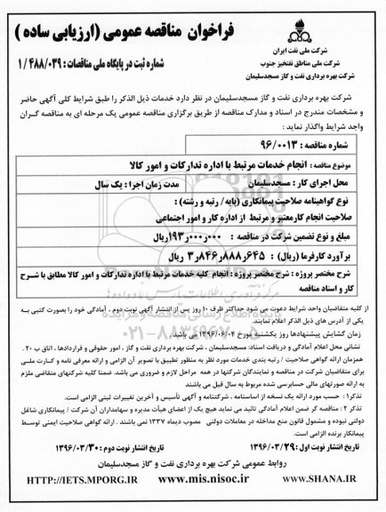 فراخوان مناقصه عمومی ارزیابی کیفی ، فراخوان مناقصه انجام خدمات مرتبط با اداره تدارکات و امور کالا