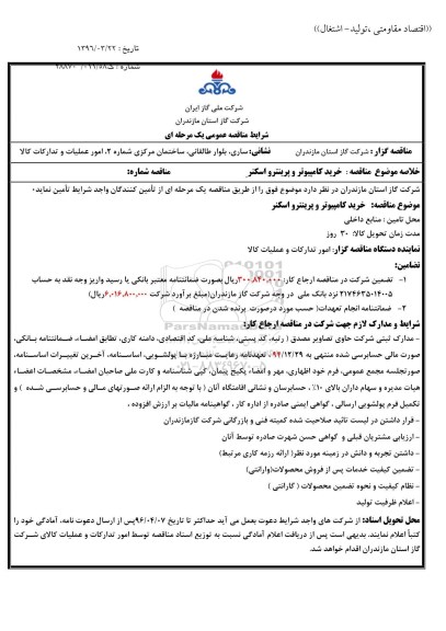 مناقصه عمومی یک مرحله ای , مناقصه خرید کامپیوتر و پرینتر و اسکنر