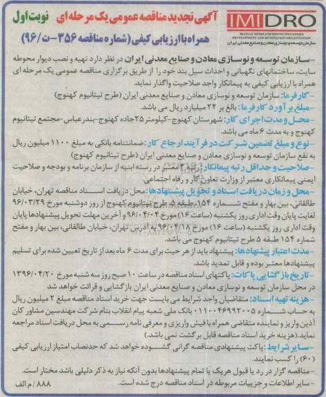 آگهی مناقصه عمومی، مناقصه عمومی تهیه و نصب دیوار محوطه سایت، ساختمانی نگهبانی.... تجدید