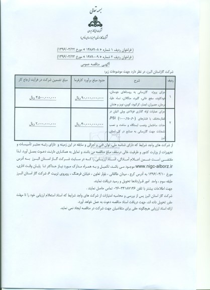 مناقصه عمومی , مناقصه عمومی اجرای پروژه گازرسانی و عملیات لوله گذاری فولادی و پلی اتیلن 