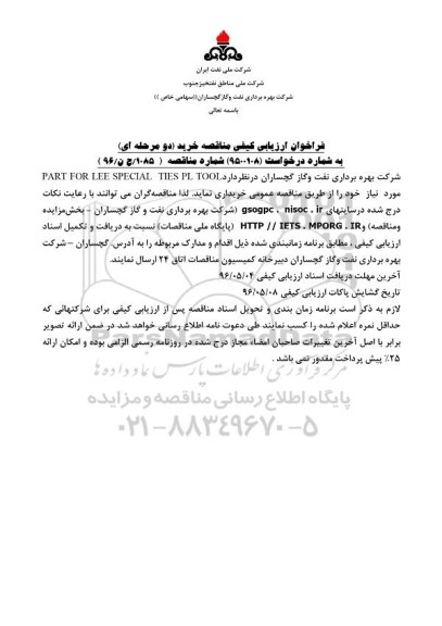 فراخوان ارزیابی کیفی , فراخوان PART FOR LEE SPECIAL TIES PL TOOL