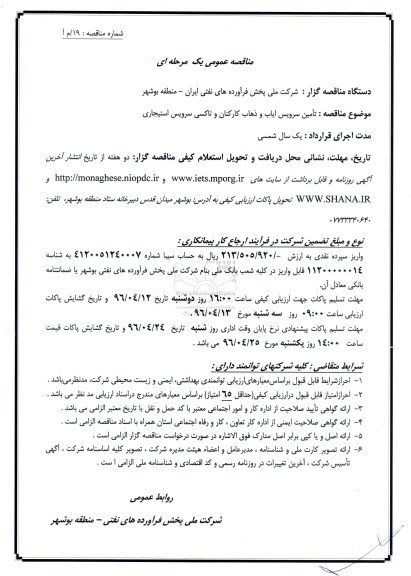 مناقصه عمومی یک مرحله ای , مناقصه تامین سرویس ایاب وذهاب کارکنان و تاکسی سرویس استیجاری
