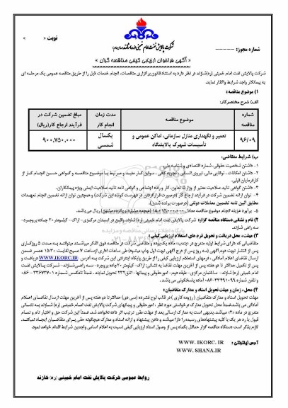 آگهی ارزیابی کیفی,آگهی فراخوان ارزیابی کیفی تعمیر و نگهداری منازل سازمان ,اماکن عمومی و تاسیسات شهرک پالایشگاه