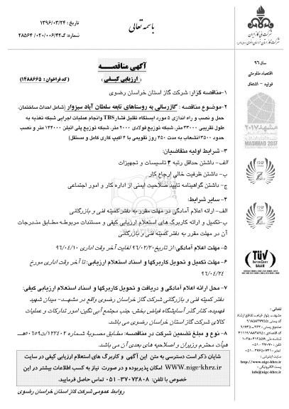 آگهی مناقصه , مناقصه گازرسانی به روستاهای تابعه سلطان آباد سبزوار