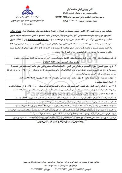 آگهی ارزیابی کیفی مناقصه گران , مناقصه قطعات یدکی کمپرسور هوای comp air