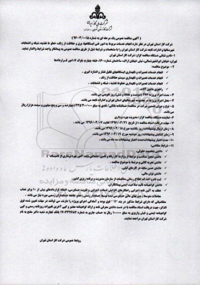 آگهی مناقصه عمومی یک مرحله ای , مناقصه انجام خدمات مربوط به امور فنی ایستگاهها