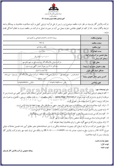 آگهی فراخوان مناقصه عمومی , فراخوان احداث ساختمان عملیاتی