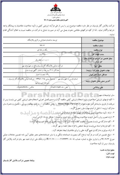 آگهی فراخوان مناقصه عمومی , فراخوان مناقصه توسعه ساختمان عملیاتی مرکزی پالایشگاه