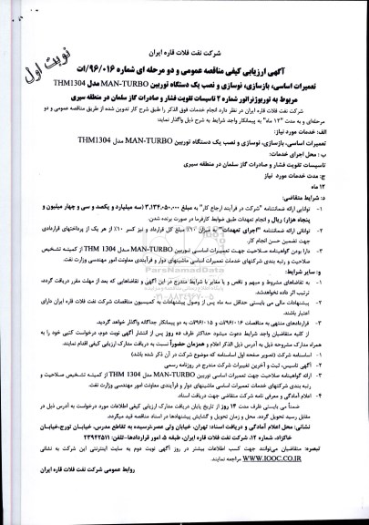 آگهی ارزیابی کیفی مناقصه عمومی دومرحله ای, مناقصه تعمیرات اساسی، بازسازی، نوسازی و نصب یک دستگاه توربین MAN-TURBO