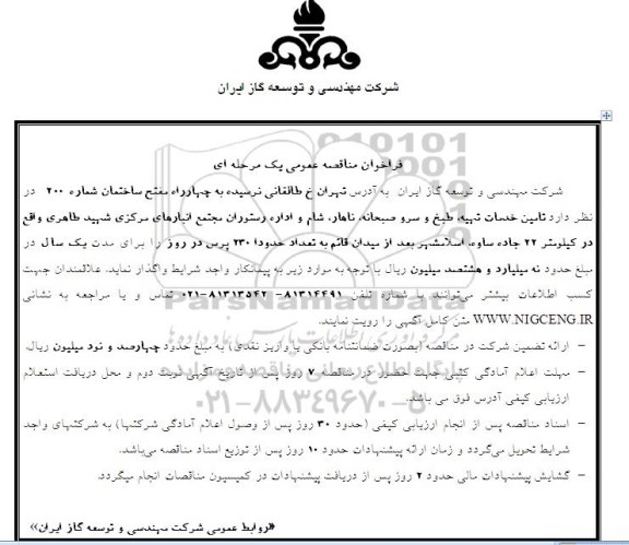 فراخوان مناقصه عمومی, فراخوان مناقصه تامین خدمات تهیه , طبخ و سرو صبحانه , ناهار , شام و....