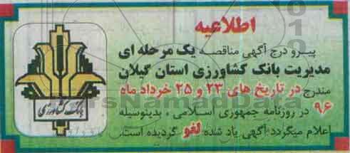 اطلاعیه لغو مناقصه , مناقصه واگذاری کلیه امور مر بوط به خدمات عمومی