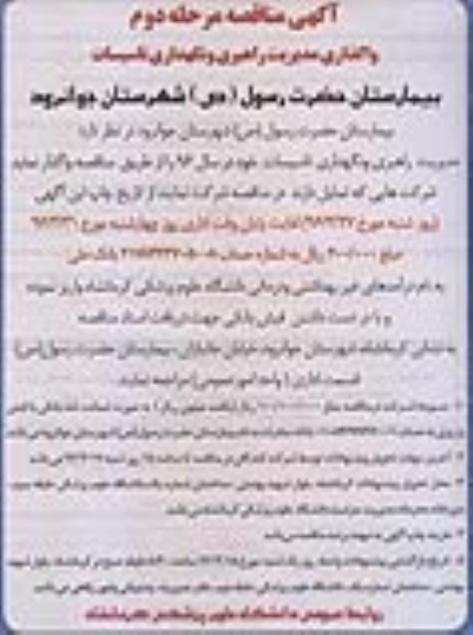 مناقصه , مناقصه واگذاری مدیریت راهبری و نگهداری تاسیسات بیمارستان مرحله دوم