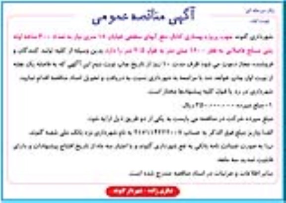 آگهی مناقصه ,آگهی مناقصه لوله بتنی مسلح فاضلابی
