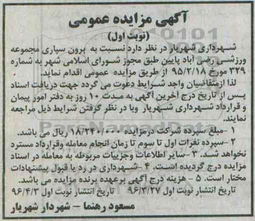 آگهی مزایده عمومی , مزایده نسبت به برون سپاری مجموعه ورزشی رضی آباد