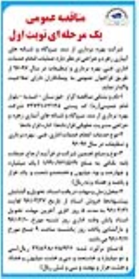 آگهی مناقصه عمومی , مناقصه عملیات انجام خدمات اداری