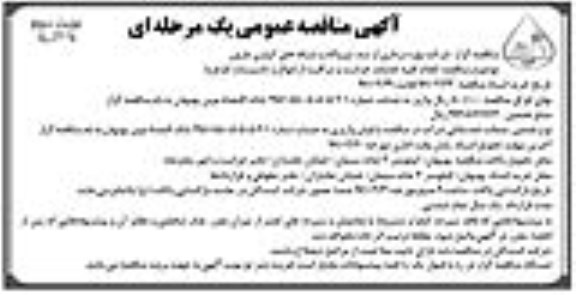 آگهی مناقصه عمومی , مناقصه انجام کلیه خدمات حراست و مراقبت از اموال و تاسیسات- نوبت دوم