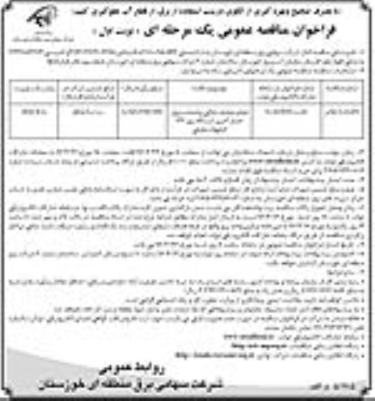 فراخوان مناقصه عمومی یک مرحله ای,فراخوان انجام عملیات خاکی و احداث دیوار حصار آچری ایستگاه برق 132 کیلووات عقیلی