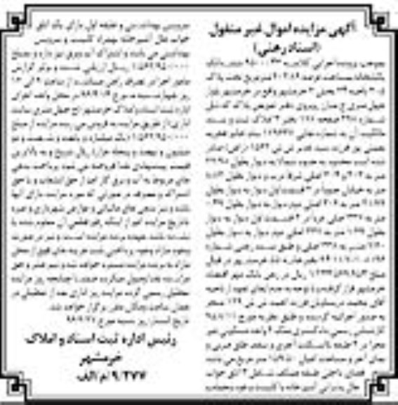 مزایده,مزایده ششدانگ یکباب خانه مساحت عرصه 202.89متر