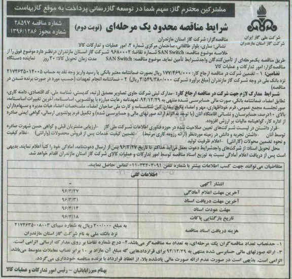 مناقصه محدود, مناقصه san switch نوبت دوم