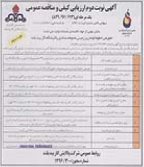 آگهی ارزیابی کیفی و مناقصه عمومی , مناقصه تعویض خطوط لوله زیرزمینی محوطه ستادی پالایشگاه گاز بیدبلند- نوبت دوم