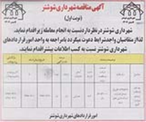 آگهی مناقصه, مناقصه بهسازی و آسفالت ورودی شهر