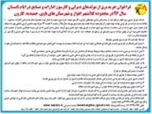 فراخوان ,فراخوان خرید برق از مولدهای دیزلی و گازسوز ادارات و صنایع