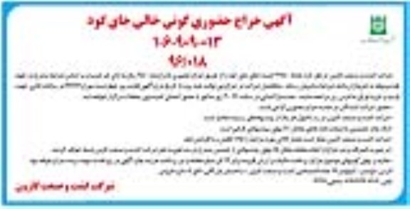 آگهی مزایده ,آگهی مزایده حراج حضوری گونی خالی جای کود