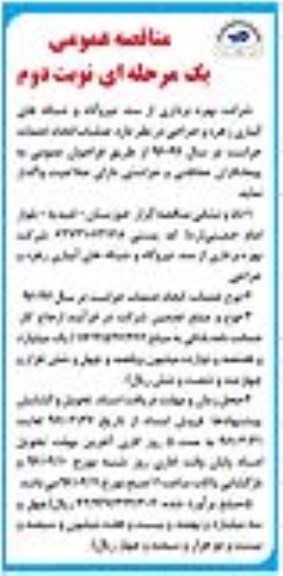 آگهی مناقصه عمومی , مناقصه عملیات انجام خدمات حراست نوبت دوم